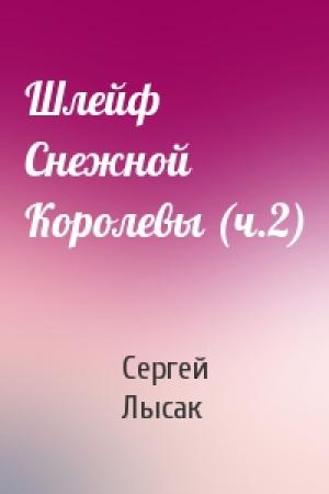 Обложка книги «Шлейф Снежной Королевы (ч.2)» — Сергей Лысак