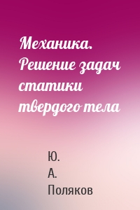 Механика. Решение задач статики твердого тела