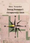 Евгений Евгеньевич Асноревский - Захад Беларусi: гiстарычны пазл