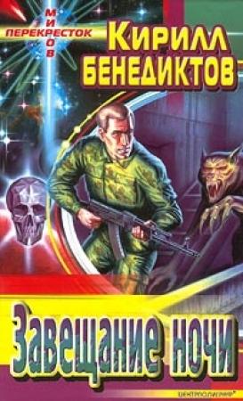 Обложка книги «Завещание ночи» — Кирилл Бенедиктов