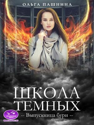 Обложка книги «Школа темных. Деллин Шторм» — Ольга Пашнина
