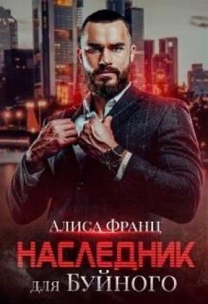 Обложка книги «Наследник для Буйного» — Алиса Франц