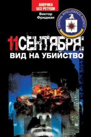 Обложка книги «11 сентября: вид на убийство» — Виктор Фридман