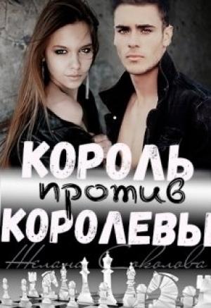 Обложка книги «Король против Королевы» — Желана Соколова