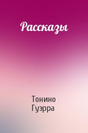 Обложка книги «Рассказы» — Тонино Гуэрра