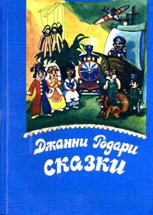 Обложка книги «Сказки (Художник Ирина Шехурдина)» — Джанни Родари