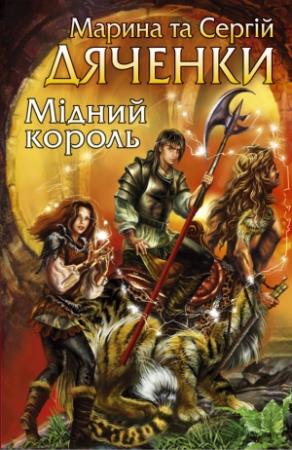 Обложка книги «Мідний король» — Марина и Сергей Дяченко