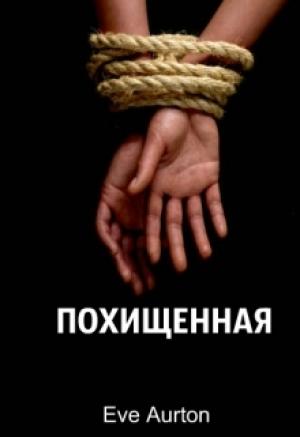 Обложка книги «Похищенная» — Eve Aurton