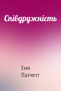 Співдружність