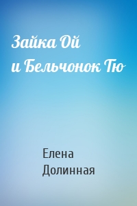 Зайка Ой и Бельчонок Тю