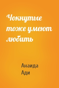 Чокнутые тоже умеют любить