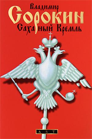Обложка книги «Сахарный Кремль» — Владимир Сорокин