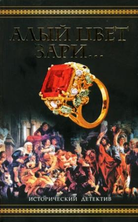 Обложка книги «Алый цвет зари...» — Сергей Фадеев
