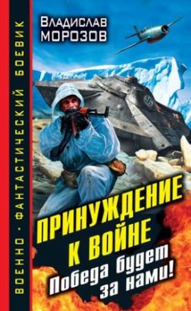 Обложка книги «Принуждение к войне. Победа будет за нами!» — Владислав Морозов
