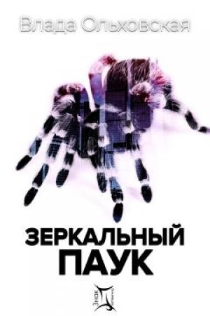 Обложка книги «Зеркальный паук» — Влада Ольховская