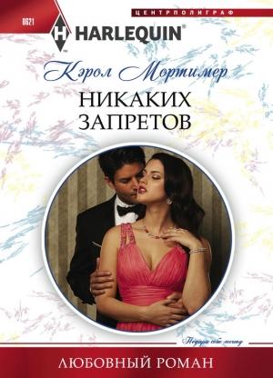Обложка книги «Никаких запретов» — Кэрол Мортимер