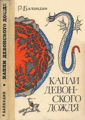 Обложка книги «Капли девонского дождя» — Рудольф Баландин