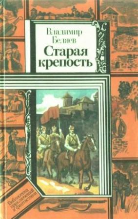 Обложка книги «Дом с привидениями» — Владимир Беляев