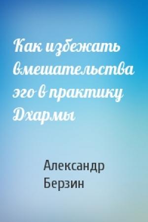 Обложка книги «Как избежать вмешательства эго в практику Дхармы» — Александр Берзин