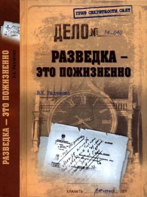 Обложка книги «Разведка — это пожизненно» — Всеволод Радченко