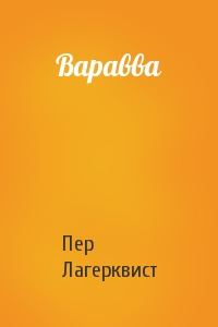 Варавва