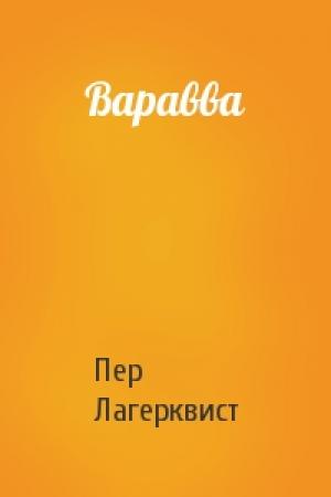 Обложка книги «Варавва» — Пер Лагерквист