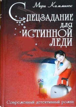 Обложка книги «Спецзадание для истинной леди» — Мери Каммингс