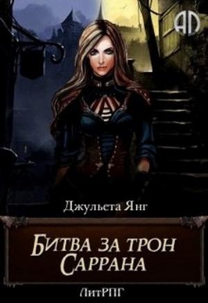Обложка книги «Битва за трон Саррана [СИ]» — Джульета Янг