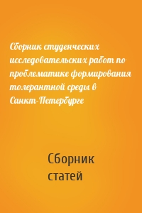 Сборник студенческих исследовательских работ по проблематике формирования толерантной среды в Санкт-Петербурге