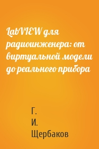 LabVIEW для радиоинженера: от виртуальной модели до реального прибора