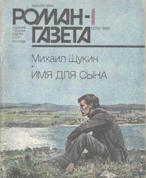 Обложка книги «Имя для сына» — Михаил Щукин