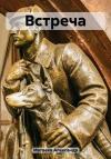 Александр Матвеев - Встреча