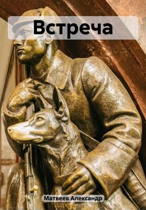 Обложка книги «Встреча» — Александр Матвеев