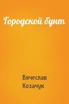 Вячеслав Козачук - Городской бунт
