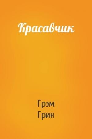 Обложка книги «Красавчик» — Грэм Грин