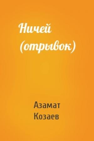 Обложка книги «Ничей (отрывок)» — Азамат Козаев