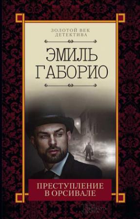 Обложка книги «Преступление в Орсивале» — Эмиль Габорио