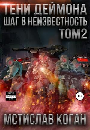 Обложка книги «Тени Деймона: Шаг в неизвестность. Том 2 (полная версия)» — Мстислав Коган