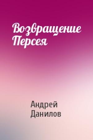 Обложка книги «Возвращение Персея» — Андрей Данилов