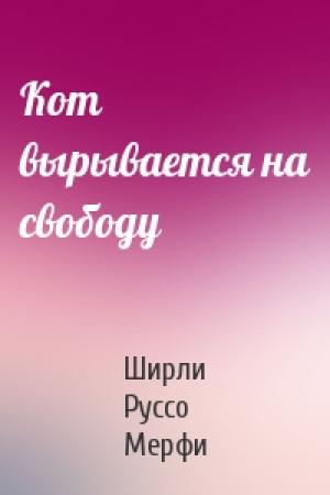 Обложка книги «Кот вырывается на свободу» — Ширли Руссо Мерфи