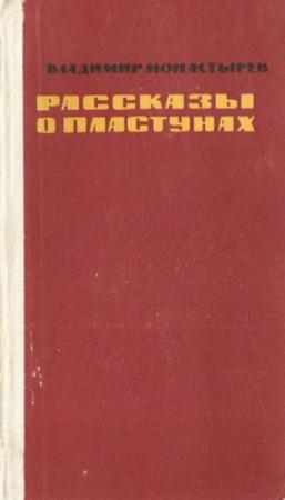 Обложка книги «Рассказы о пластунах» — Владимир Монастырев