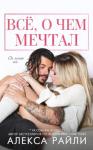 Алекса Райли - Всё, о чем мечтал