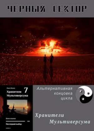 Обложка книги «Черный сектор» — Павел Иевлев
