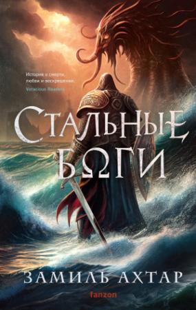 Обложка книги «Стальные боги» — Замиль Ахтар