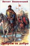Витовт Вишневецкий - Добром за добро