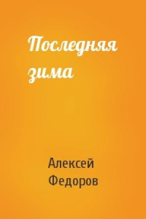 Обложка книги «Последняя зима» — Алексей Федоров