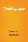 Дональд Уоллхейм - Ненавидящие