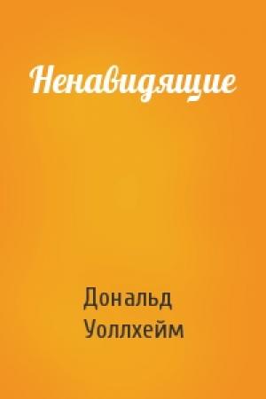 Обложка книги «Ненавидящие» — Дональд Уоллхейм