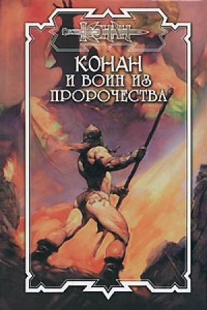 Обложка книги «Воин из пророчества» — Елена Владимировна Хаецкая