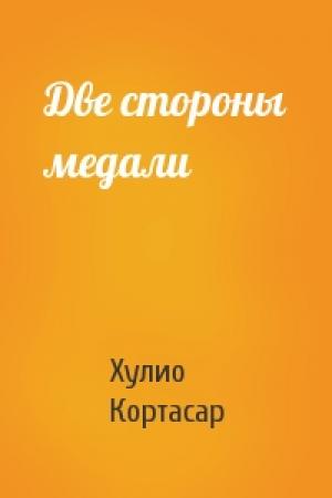 Обложка книги «Две стороны медали» — Хулио Кортасар